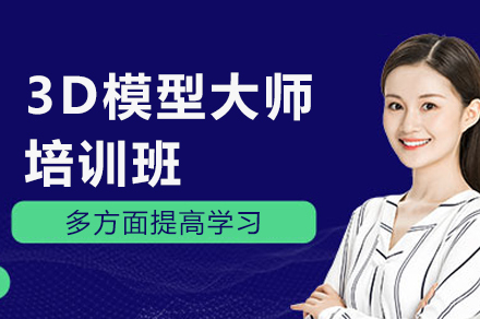 杭州3D模型大师培训班