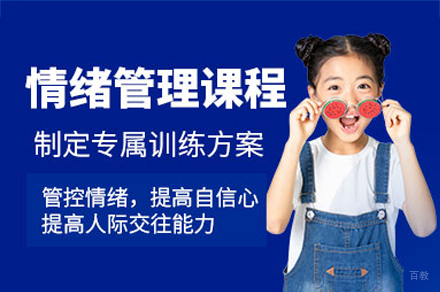 广州儿童情绪管理培训课程