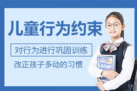 广州儿童行为约束培训课程