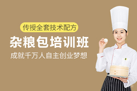 天津杂粮包制作培训班