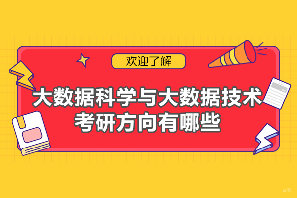福州大数据科学与大数据技术考研方向有哪些-发展前景怎么样