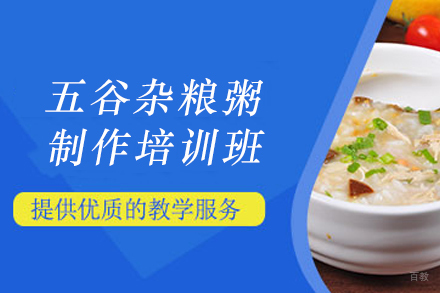 天津五谷杂粮粥制作培训班
