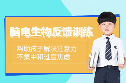 广州儿童脑电生物反馈培训班