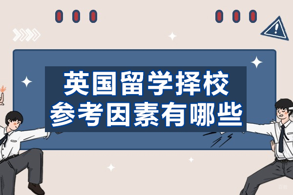 英国留学择校参考因素有哪些-是什么