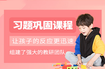 广州儿童习题巩固培训班