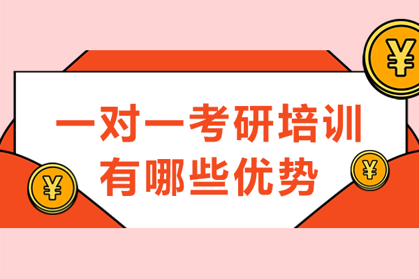 長沙一對一考研培訓有哪些優(yōu)勢