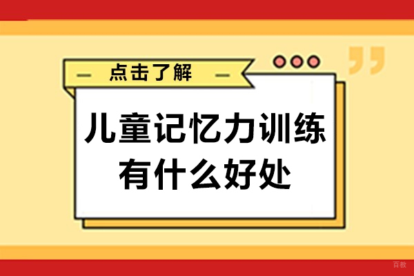 广州儿童记忆力训练有什么好处