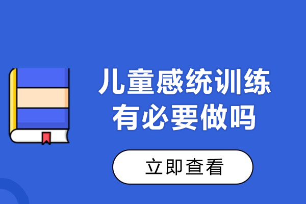 廣州兒童感統(tǒng)訓(xùn)練有必要做嗎