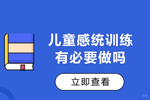 广州儿童感统训练有必要做吗