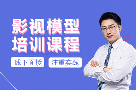 杭州影视模型培训课程