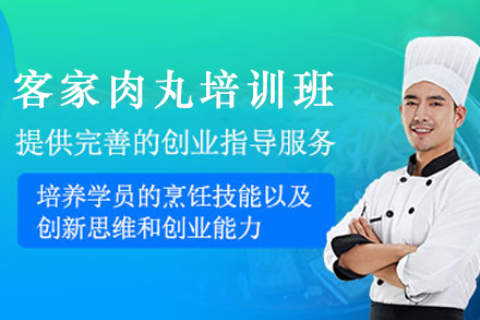 天津客家肉丸制作培訓班