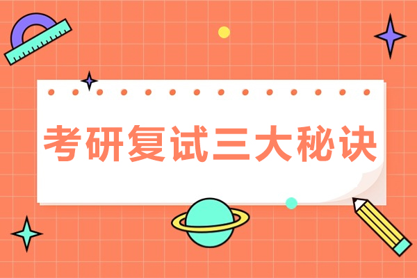 考研复试三大秘诀-考研复试的技巧有哪些