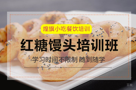 天津红糖馒头制作培训班