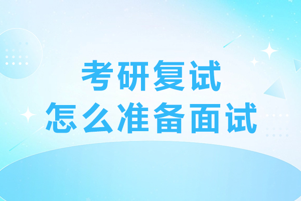 成都考研復試怎么準備面試