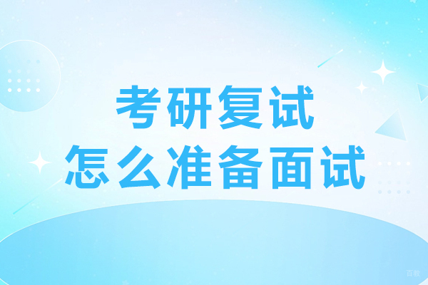 成都考研-成都考研复试怎么准备面试