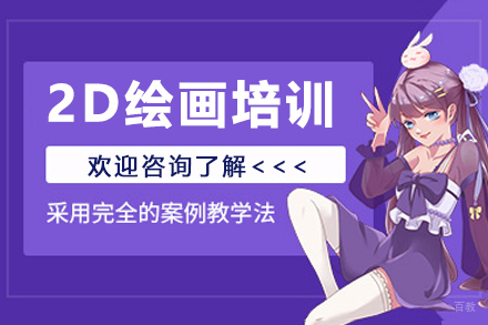 杭州王氏教育_杭州2D绘画培训课程