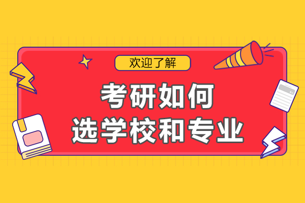 成都考研如何選學校和專業