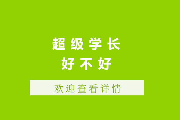 青島超級(jí)學(xué)長(zhǎng)好不好-超級(jí)學(xué)長(zhǎng)怎么樣