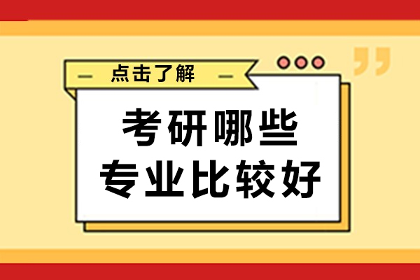南宁考研哪些专业比较好