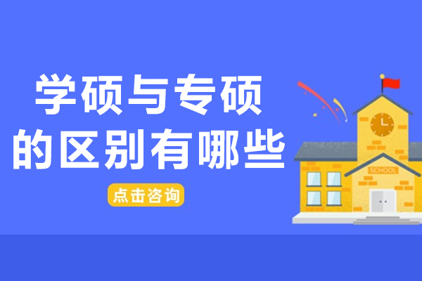 南宁学硕与专硕的区别有哪些