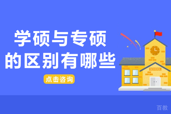 南宁学硕与专硕的区别有哪些