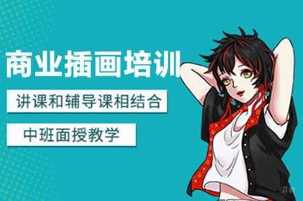 杭州王氏教育_杭州商业插画培训课