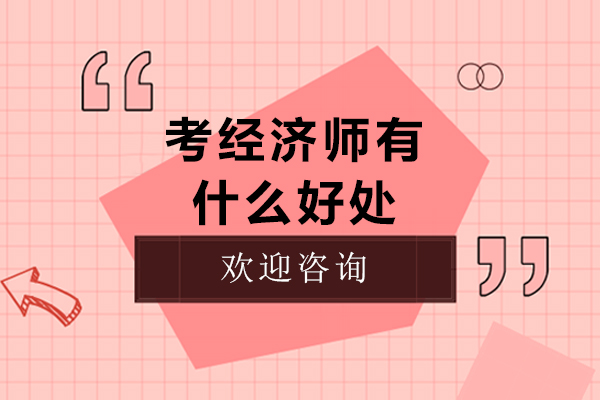 考经济师有什么好处-考经济师有用吗