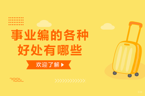 事业编的各种好处有哪些-事业编的好处是什么