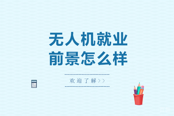 无人机前景怎么样