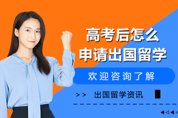 高考后怎么申请出国留学