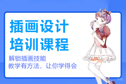 杭州王氏教育_杭州插画设计培训课程