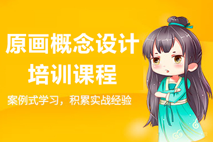 杭州王氏教育_杭州原画概念设计培训课程