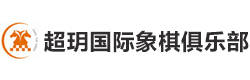成都超玥国际象棋俱乐部
