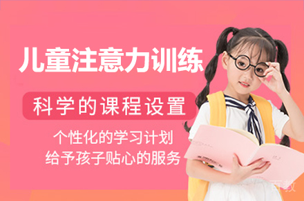 广州儿童注意力训练培训课程