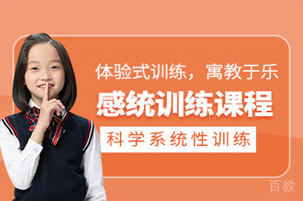 广州感统训练培训课程