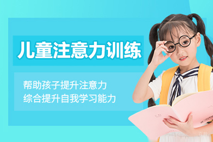 沈阳儿童注意力训练课程
