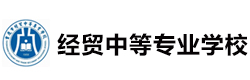 重庆经贸中等专业学校