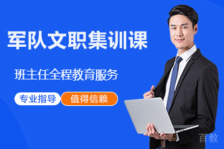 昆明军队文职集训课程