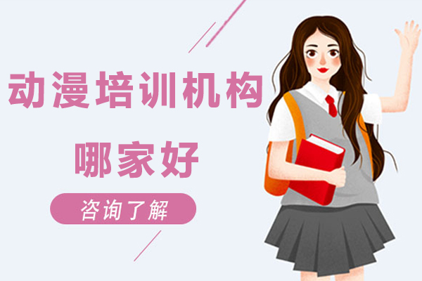 杭州动漫培训机构哪家好-动漫设计培训学校哪家强