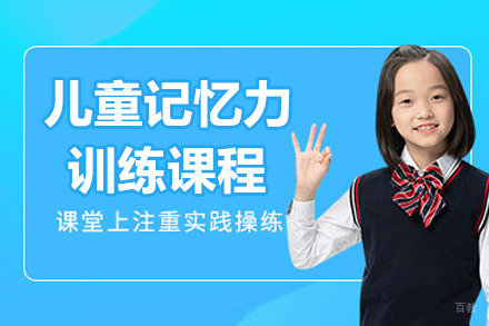 沈阳儿童记忆力训练课程