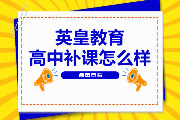 上海英皇教育高中補課怎么樣