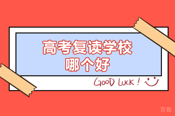郑州高考复读学校哪个好-高考复读的优势有哪些