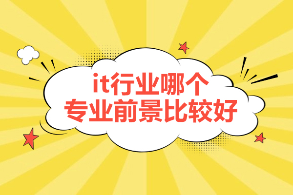 福州it行业哪个专业前景比较好-好些