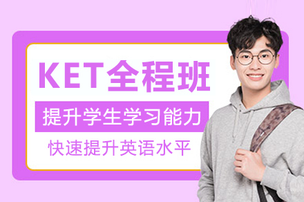 苏州KET全程班