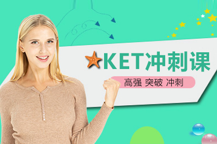 苏州KET冲刺课