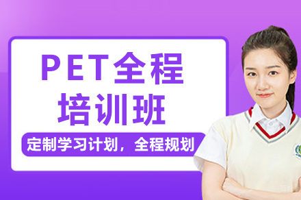 苏州PET全程培训班