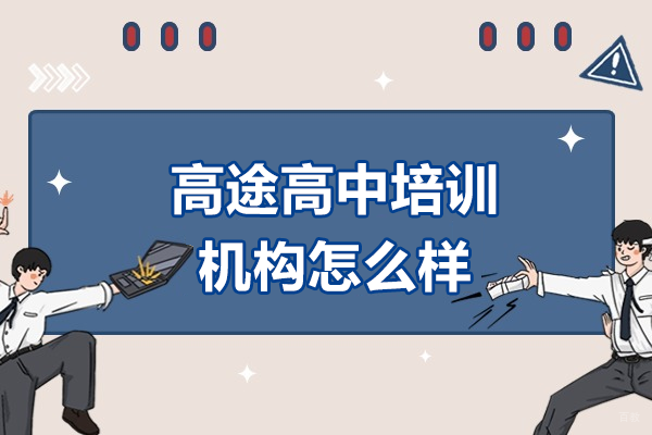 高途高中培训机构怎么样