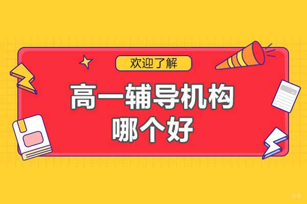 高一辅导机构哪个好