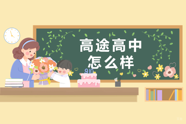 高途高中怎么样