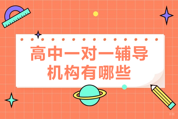 高中一对一辅导机构有哪些